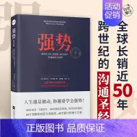 [正版]强势纪念版 如何在工作恋爱和人际交往中快su取得优势 我为什么要听你的即兴演讲教你学会说不10大法则7类技巧人