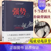 [正版]强势书纪念版 如何在工作恋爱和人际交往中快速取得优势 跨世纪的沟通 心理学大师教你学会说不10大法则7类技巧人际