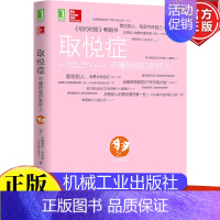 取悦症:不懂拒绝的老好人 [正版]取悦症 不懂拒的老好人 成功励志书 沟通技巧 社会心理学书籍 取悦症备用书 人际交往