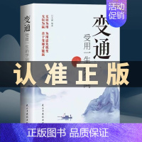 [抖音同款]变通受用一生的学问 [正版]抖音同款变通书籍受用一生的学问眼界决定你的高度变通思维书每天懂一点人情世故沟通类