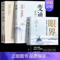 [3册]变通+眼界+人情世故 [正版]抖音同款变通书籍受用一生的学问眼界决定你的高度变通思维书每天懂一点人情世故沟通类哲
