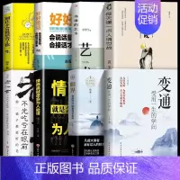 [8册]善于变通学会处世 [正版]抖音同款变通书籍受用一生的学问眼界决定你的高度变通思维书每天懂一点人情世故沟通类哲学为
