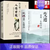 [抖音同款]变通+每天懂一点人情世故(2本) [正版]抖音同款变通书籍受用一生的学问 每天懂一点人情世故懂点为人处世之道