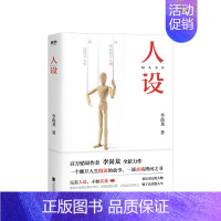 [正版]人设 李尚龙著 这是人人拥有人设的时代 也是人设集体崩塌的时代 这本书像镜子映照着真你 人际沟通类