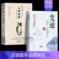 [2册]人情世故+变通 [正版]抖音同款变通书籍受用一生的学问眼界决定你的高度变通思维书每天懂一点人情世故沟通类哲学为人
