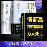 [3册]变通+眼界+为人处世 [正版]抖音同款变通书籍受用一生的学问眼界决定你的高度变通思维书每天懂一点人情世故沟通类哲