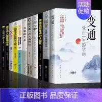 [11册]善于变通受用一生 [正版]抖音同款变通书籍受用一生的学问眼界决定你的高度变通思维书每天懂一点人情世故沟通类哲学