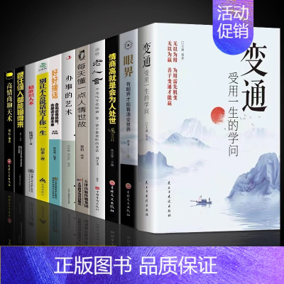 [11册]善于变通受用一生 [正版]抖音同款变通书籍受用一生的学问眼界决定你的高度变通思维书每天懂一点人情世故沟通类哲学