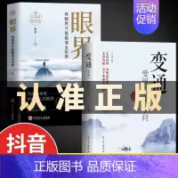 [2册]变通+眼界 [正版]抖音同款变通书籍受用一生的学问眼界决定你的高度变通思维书每天懂一点人情世故沟通类哲学为人处世