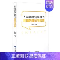 [正版]人际沟通的核心能力--共情的理论与应用 官锐园主编 北京大学医学出版社