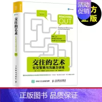 [正版]书籍 人际交往技能交往的艺术:社交智商与沟通力训练 应对人际关系 人际关系处理书 人际交往技巧 沟通技巧 大卫·
