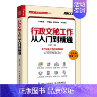 [正版]出版社直供 行政文秘工作从入门到精通会务活动文书拟写 档案管理 办公技能 人际沟通 商务礼仪 自我管理 免费