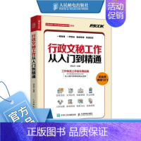 [正版]行政文秘工作从入门到精通 会务活动 文书拟写 档案管理 办公技能 人际沟通 商务礼仪 自我管理