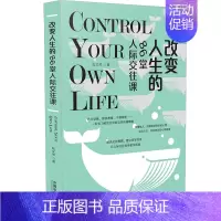 [正版]2021新书 改变人生的86堂人际交往课 陈文琴 掌控人生系列 社交恐惧 沟通难题 心理学 解决交往难题 中国法