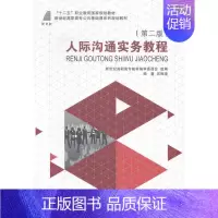 [正版] 人际沟通实务教程 吴雨潼 书店 自学考试书籍 书 畅想书