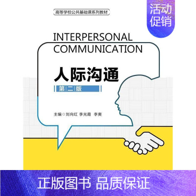 [正版]人际沟通刘向红书店社会科学西安电子科技大学出版社有限公司书籍 读乐尔书