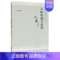 [正版]PQ人际沟通与礼仪 王光华 中国人民大学出版社 9787300293059