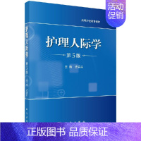 [正版] 护理人际学 第5版 护理人际学的基本原理 护患关系 护际关系 医护关系沟通 护士的交谈沟通 非语词沟通 书面沟