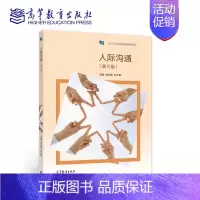[正版]人际沟通 第三版 第3版 钱红敏 余大敏