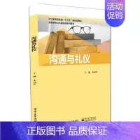 [正版]沟通与礼仪 人际交往中所反映的沟通理念和各种礼仪总结书籍 朱向军 著 电子工业出版社凤凰书店
