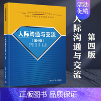 [正版]清华人际沟通与交流 第4版第四版 郑强国 贾静 赵英 高阳 清华大学