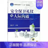 [正版]安全保卫礼仪与人际沟通 编者:杨秋平 书籍