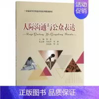 [正版]人际沟通与公众表达/郭霖 郭霖 书籍