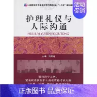 [正版] 护理礼仪与人际沟通 冯开梅 书店 护理学书籍 畅想书