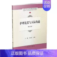 [正版] 护理礼仪与人际沟通(修订版)王燕 丁宏伟主编 科学出版社