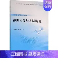 [正版]护理礼仪与人际沟通:位汶军,过玉蓉 编 大中专理科医药卫生 大中专 北京大学医学出版社 图书