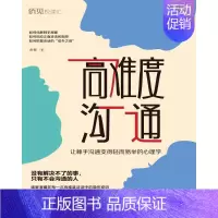 [正版]高难度沟通(没有解决不了的事只有不会沟通的人)谈话技巧说话锻炼人际沟通口才训练 谈判语言沟通艺术