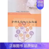 [正版]正邮 护理礼仪与人际沟通春雷书店医药、卫生山东出版社书籍 读乐尔书