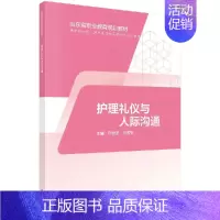 护理礼仪与人际沟通(山东版,中职护理) [正版]护理礼仪与人际沟通