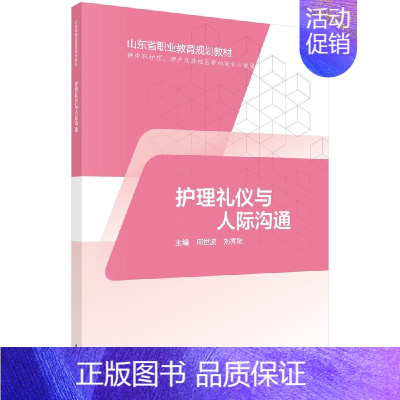护理礼仪与人际沟通(山东版,中职护理) [正版]护理礼仪与人际沟通