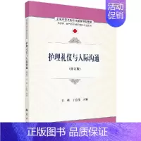 S护理礼仪与人际沟通(修订版)/王燕丁宏伟 [正版]护理礼仪与人际沟通王燕 丁宏伟
