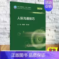 人际沟通技巧(第2版) [正版] 人际沟通技巧 第2版/中职/眼视光技术 钱瑞群 黄力毅 人民卫生出版社978711