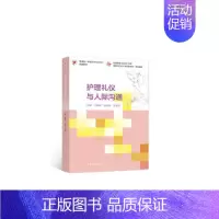 护理礼仪与人际沟通 [正版] 护理礼仪与人际沟通 王晓莉 孙海娅 王淑芳9787040559910 高等教育出版社