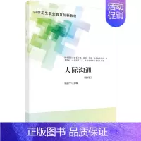 人际沟通(第5版) [正版]人际沟通(第5版)