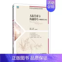 正版书籍 人际关系与沟通技巧 龙璇高职高专相关课程教科书各类培训机构的培训用书人民邮电出版社 [正版]书籍 人际关系与沟