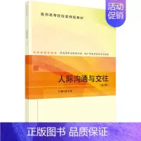 人际沟通与交往(第3版) [正版]直发人际沟通与交往(第3版)