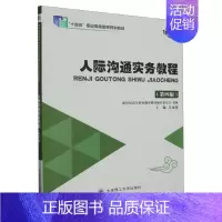 人际沟通实务教程 [正版]人际沟通实务教程