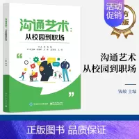 沟通艺术:从校园到职场 [正版] 沟通艺术 从校园到职场 校园沟通讲解书籍 职场沟通介绍书 提升大学生校园内外沟通能力和