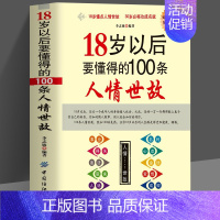 18岁以后要懂得的100条人情世故 [正版]18岁以后要懂得的100条人情世故社交礼仪常识与口才书籍口才训练书籍人际交往