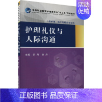 护理礼仪与人际沟通 [正版]护理礼仪与人际沟通 宋丹,徐丹 编 中国医药科技出版社