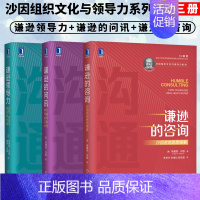 [正版]沙因组织文化与领导力系列全3册 谦逊领导力+谦逊的问讯+谦逊的咨询 员工管理沟通公司企业管理中层领导人际管理埃德