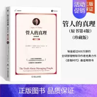 [正版]管人的真理 原书第4版 珍藏版 斯蒂芬 罗宾斯 人际技能企业文化组织绩效实际工作 沟通冲突谈判绩效评估 领导管理