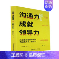 [正版]沟通力成领导力:能领导应掌握的沟通能力及人际技巧托马斯·戈登 书管理书籍