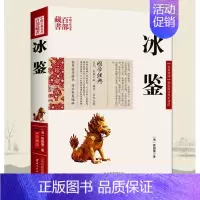 [正版]冰鉴曾国藩图文原文注释译文人际沟通书 冰鉴曾国藩文白对照书籍相人识人术国学经典名著百部藏书云南人民出版社