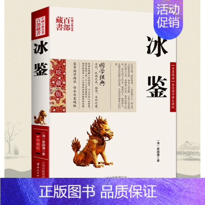 [正版]冰鉴曾国藩图文原文注释译文人际沟通书 冰鉴曾国藩文白对照书籍相人识人术国学经典名著百部藏书云南人民出版社
