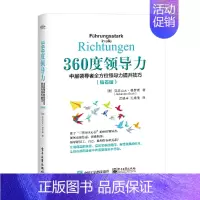 [正版]360度领导力 中层 领导力提升技巧钻石版 中层管理日常管理工作上下级同事人际沟通策略和技巧指导参考 领导力培训